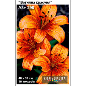 Вогняна красуня Схема для вишивання бісером ТМ КОЛЬОРОВА А3+ 298