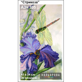 Стрекоза Набор для вышивания бисером ТМ КОЛЬОРОВА А3+ 305