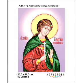 Свята мучениця Христина. Ікона Схема для вишивання бісером ТМ КОЛЬОРОВА А4Р 172