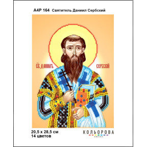 Святитель Данило Сербський. Ікона Схема для вишивання бісером ТМ КОЛЬОРОВА А4Р 170