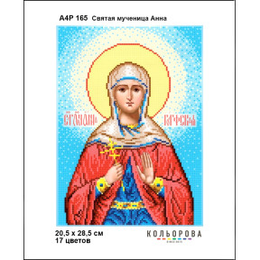 Свята мучениця Анна. Ікона Схема для вишивання бісером ТМ КОЛЬОРОВА А4Р 165