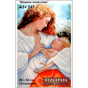 Мамина колиска Схема для вишивання бісером ТМ КОЛЬОРОВА А3+ 247