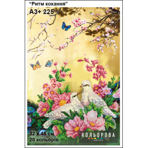 Ритм кохання Схема для вишивання бісером ТМ КОЛЬОРОВА А3+ 225
