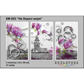 На берегу моря Триптих Схема для вышивания бисером ТМ КОЛЬОРОВА КМ 003