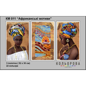 Африканские мотивы Триптих Набор для вышивания бисером ТМ КОЛЬОРОВА КМ 011