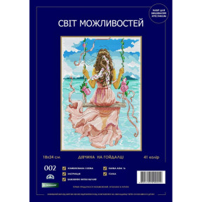 Дівчинка на гойдалці Набір для вишивання хрестиком Світ можливостей 002 SM-NСМД