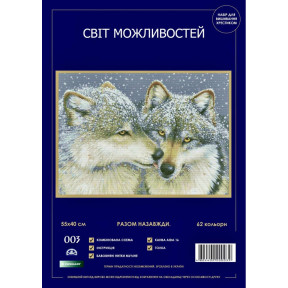 Разом назавжди Набір для вишивання хрестиком Світ можливостей 003 SM-NСМД