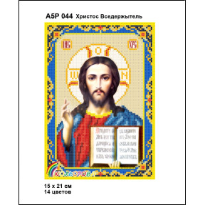 Христос Вседержитель Схема-ікон для вишивання бісером ТМ КОЛЬОРОВА А5Р 044