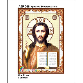 Христос Вседержитель Схема-ікон для вишивання бісером ТМ КОЛЬОРОВА А5Р 046