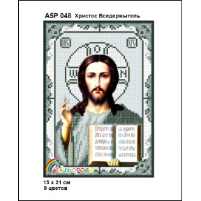 Христос Вседержитель Схема-ікон для вишивання бісером ТМ КОЛЬОРОВА А5Р 048