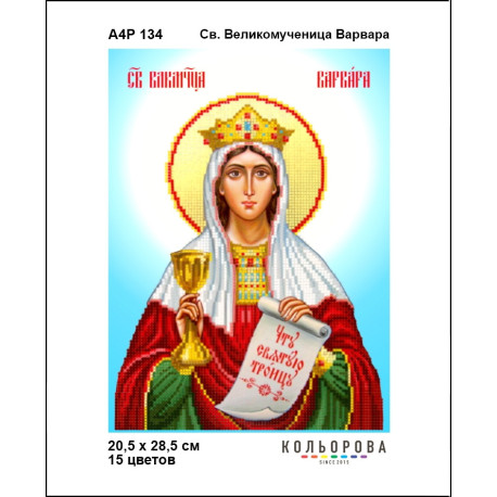 Св. Великомученица Варвара Набор-икона для вышивания бисером ТМ КОЛЬОРОВА А4Р 134