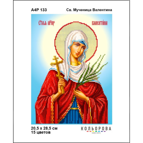 Св. Мученица Валентина Набор-икона для вышивания бисером ТМ КОЛЬОРОВА А4Р 133