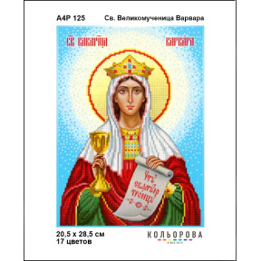 Св. Великомученица Варвара Схема-икона для вышивания бисером ТМ КОЛЬОРОВА А4Р 125