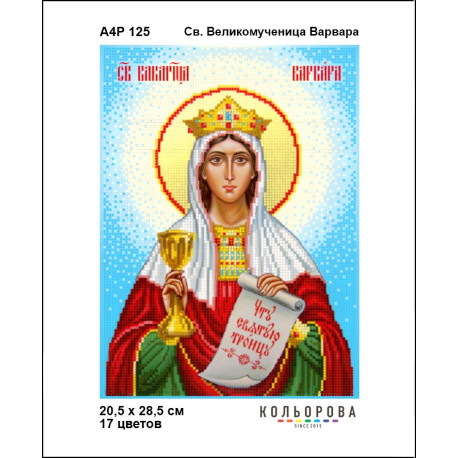 Св. Великомученица Варвара Набор-икона для вышивания бисером ТМ КОЛЬОРОВА А4Р 125