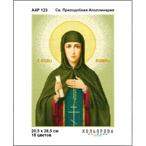 Св. Преподобная Аполлинария Схема-икона для вышивания бисером ТМ КОЛЬОРОВА А4Р 123