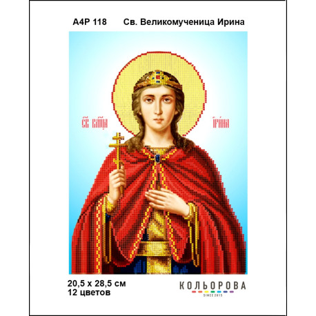 Св. Великомученица Ирина Набор-икона для вышивания бисером ТМ КОЛЬОРОВА А4Р 118
