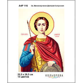 Св. Великомученик Дмитрий Солунский Схема-икона для вышивания бисером ТМ КОЛЬОРОВА А4Р 116