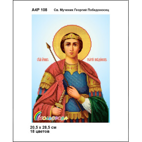 Св. Великомученик Георгий Победоносец Схема-икона для вышивания бисером ТМ КОЛЬОРОВА А4Р 108