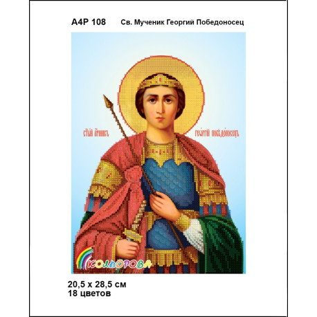 Св. Великомученик Георгий Победоносец Набор-икона для вышивания бисером ТМ КОЛЬОРОВА А4Р 108