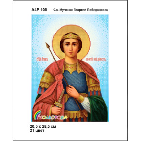 Св. Великомученик Георгий Победоносец Схема-икона для вышивания бисером ТМ КОЛЬОРОВА А4Р 105