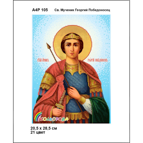 Св. Великомученик Георгий Победоносец Набор-икона для вышивания бисером ТМ КОЛЬОРОВА А4Р 105