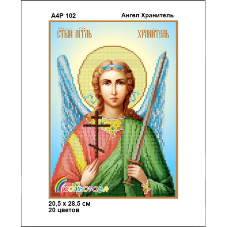 Ангел Хранитель Набір-ікон для вишивання бісером ТМ КОЛЬОРОВА