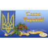 Слава Україні Схема для вышивания бисером Tela Artis ТМ-028ТА