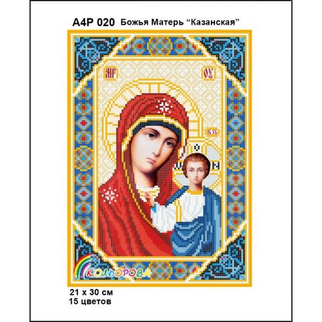 Божья Матерь Казанская Набор-икона для вышивания бисером ТМ
