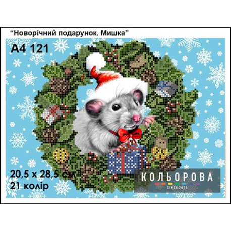 Новогодний подарок. Мышка Схема для вышивания бисером ТМ КОЛЬОРОВА А4 121