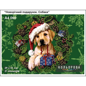 Новорічний подарунок. Собака Схема для вишивання бісером ТМ КОЛЬОРОВА А4 060