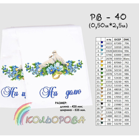 Весільний (великий) Заготовка для вишивання бісером рушника ТМ КОЛЬОРОВА РВ-040