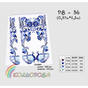 Весільний (на ікону) Заготовка для вишивання бісером рушника ТМ КОЛЬОРОВА РВ-036