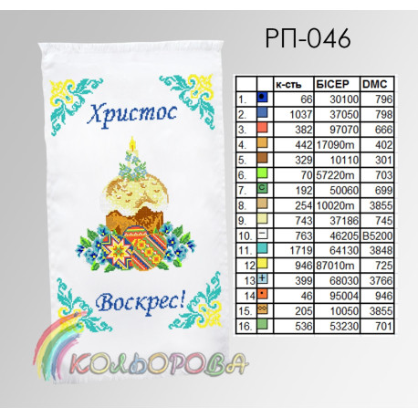 Пасхальный Заготовка для вышивания бисером рушника ТМ КОЛЬОРОВА РП-046