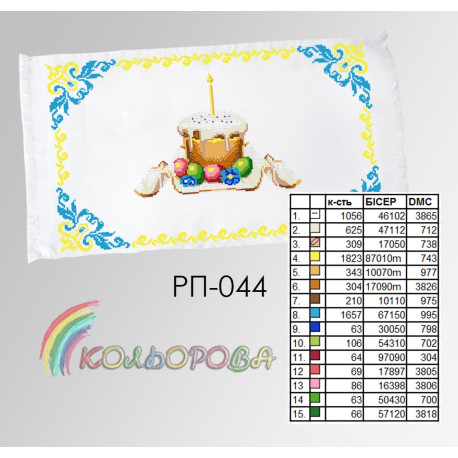 Пасхальний Заготовка для вишивання бісером рушника ТМ КОЛЬОРОВА РП-044