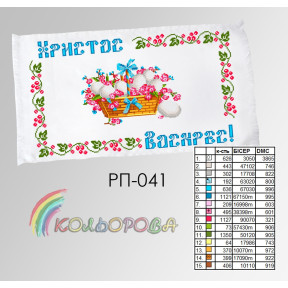 Пасхальный Заготовка для вышивания бисером рушника ТМ КОЛЬОРОВА РП-041