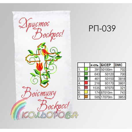 Пасхальный Заготовка для вышивания бисером рушника ТМ КОЛЬОРОВА РП-039