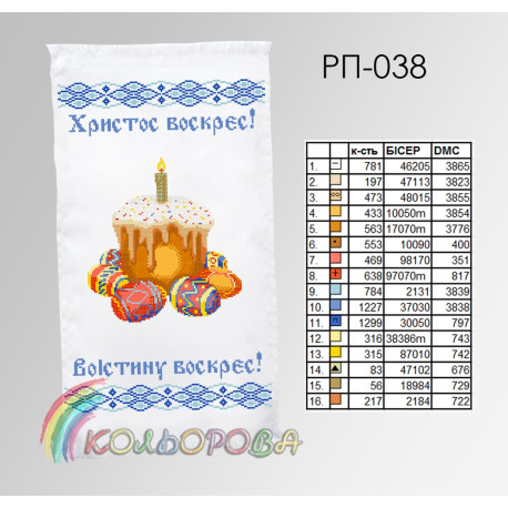 Пасхальный Заготовка для вышивания бисером рушника ТМ КОЛЬОРОВА РП-038