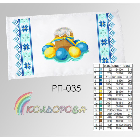 Пасхальний Заготовка для вишивання бісером рушника ТМ КОЛЬОРОВА РП-035