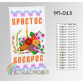 Пасхальный Заготовка для вышивания бисером рушника ТМ КОЛЬОРОВА РП-013