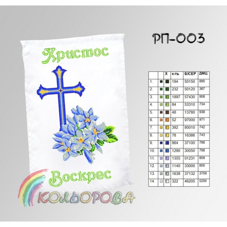 Пасхальний Заготовка для вишивання бісером рушника ТМ КОЛЬОРОВА РП-003