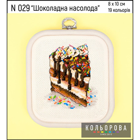 Шоколадна насолода Набір для вишивання хрестиком ТМ КОЛЬОРОВА N 029