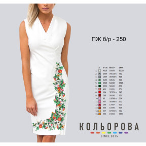 Заготовка для женского платья без рукавов для вышивки ТМ КОЛЬОРОВА ПЖбр-250