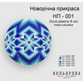Куля Схема для вишивання новорічної прикраси ТМ КОЛЬОРОВА НП-001