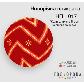 Куля Набір для вишивання новорічної прикраси ТМ КОЛЬОРОВА НП-017