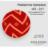 Куля Набір для вишивання новорічної прикраси ТМ КОЛЬОРОВА НП-017
