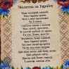 Молитва за Украину Схема для вышивки бисером Virena А3Н_487