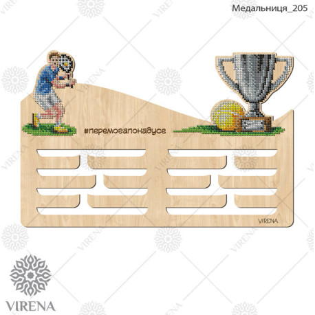 Медальница из дерева под вышивку бисером или крестиком Virena МЕДАЛЬНИЦА_205