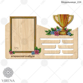 Медальниця з дерева під вишивку бісером чи хрестиком Virena МЕДАЛЬНИЦЯ_224