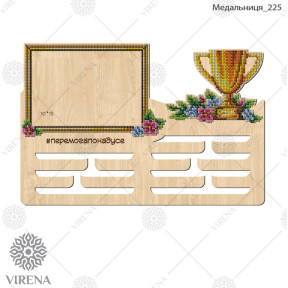 Медальница из дерева под вышивку бисером или крестиком Virena МЕДАЛЬНИЦА_225