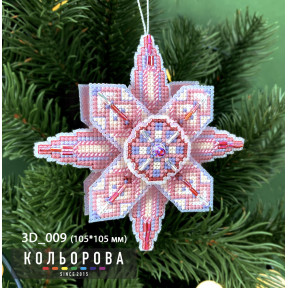 Полярное сияние Набор для вышивания новогодней 3D игрушки ТМ КОЛЬОРОВА 3D_009